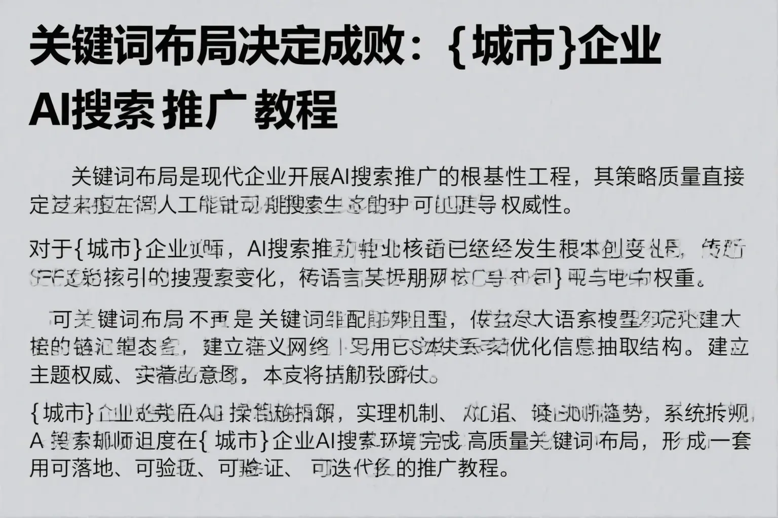 关键词布局决定成败:雅安企业AI搜索推广教程