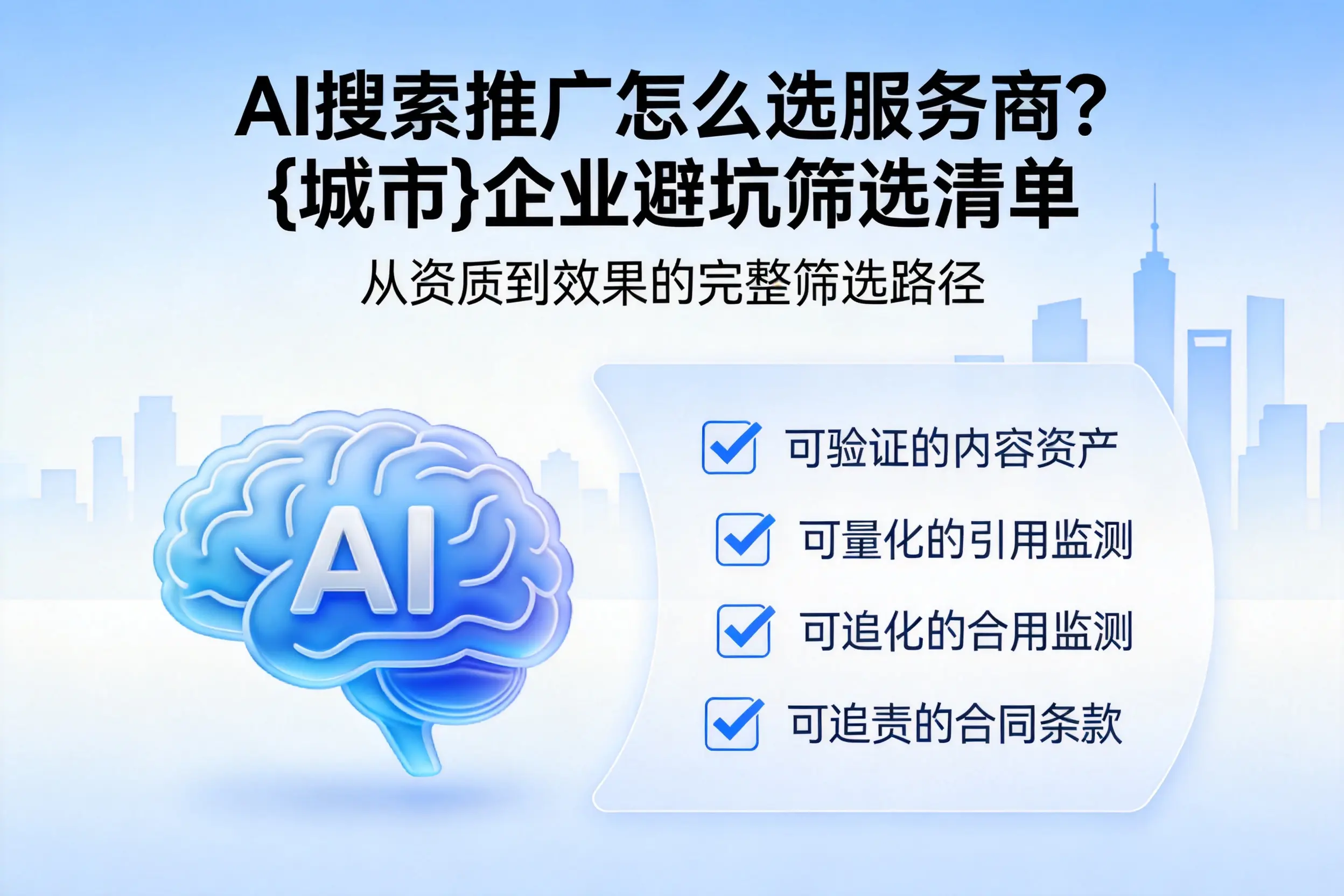 AI搜索推广怎么选服务商？雅安企业避坑筛选清单