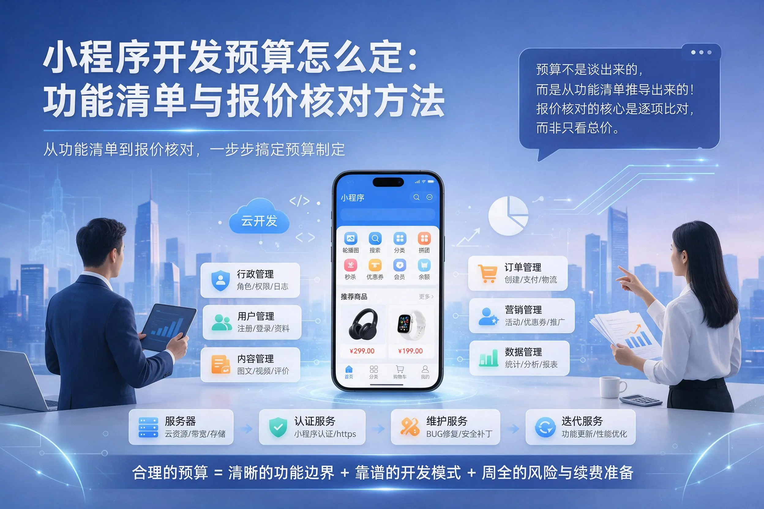 雅安小程序开发预算怎么定：功能清单与报价核对方法