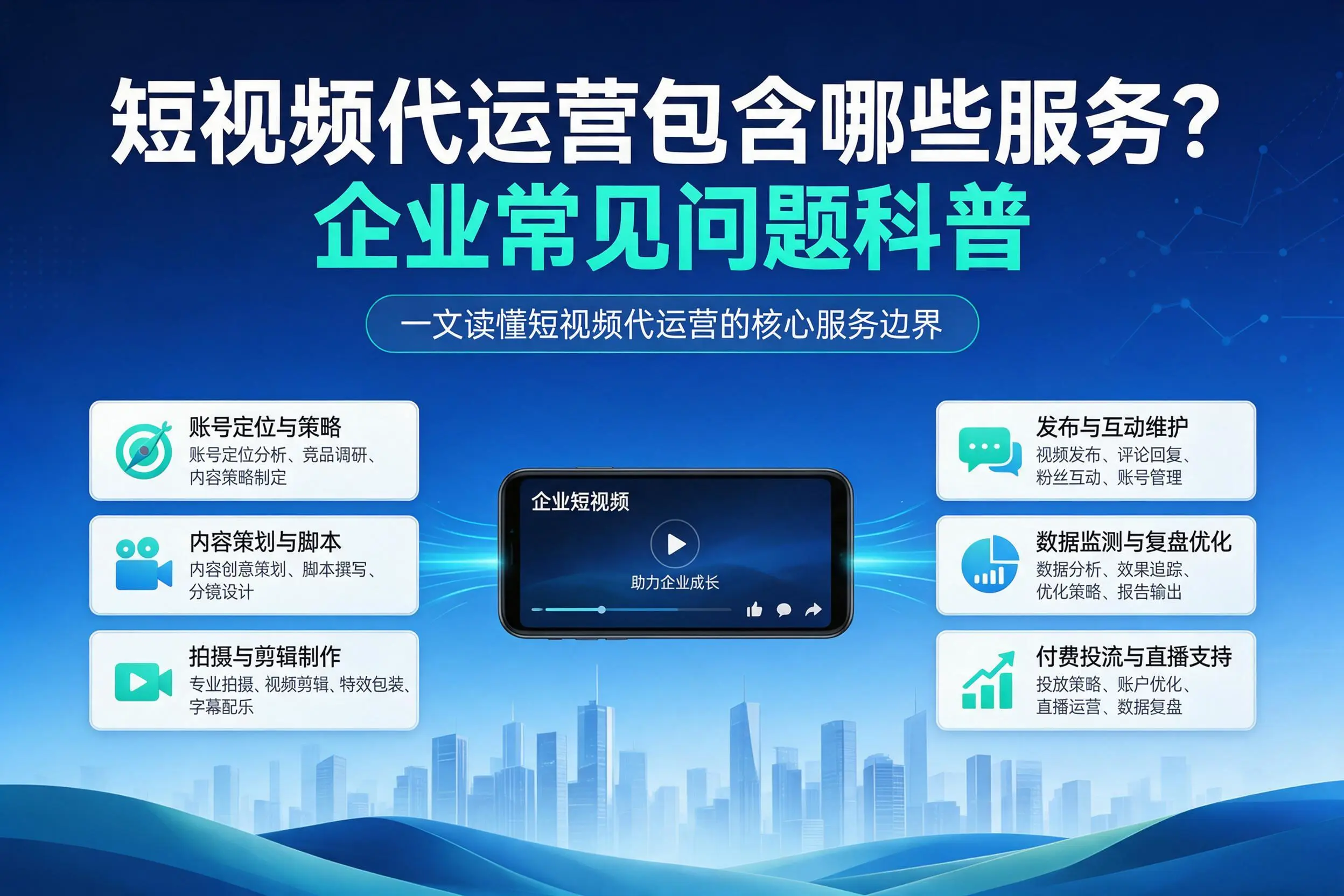 短视频代运营包含哪些服务?雅安企业常见问题科普
