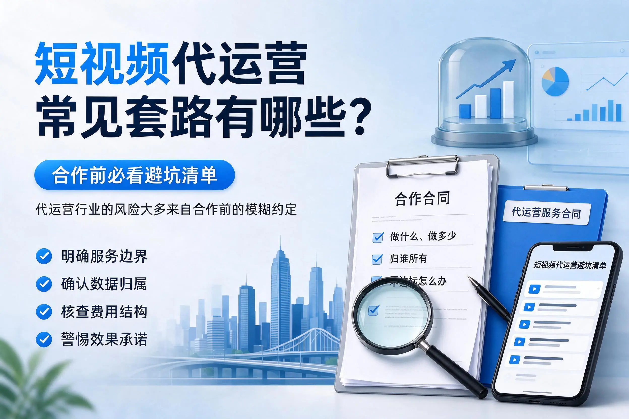 雅安短视频代运营常见套路有哪些？合作前必看避坑清单
