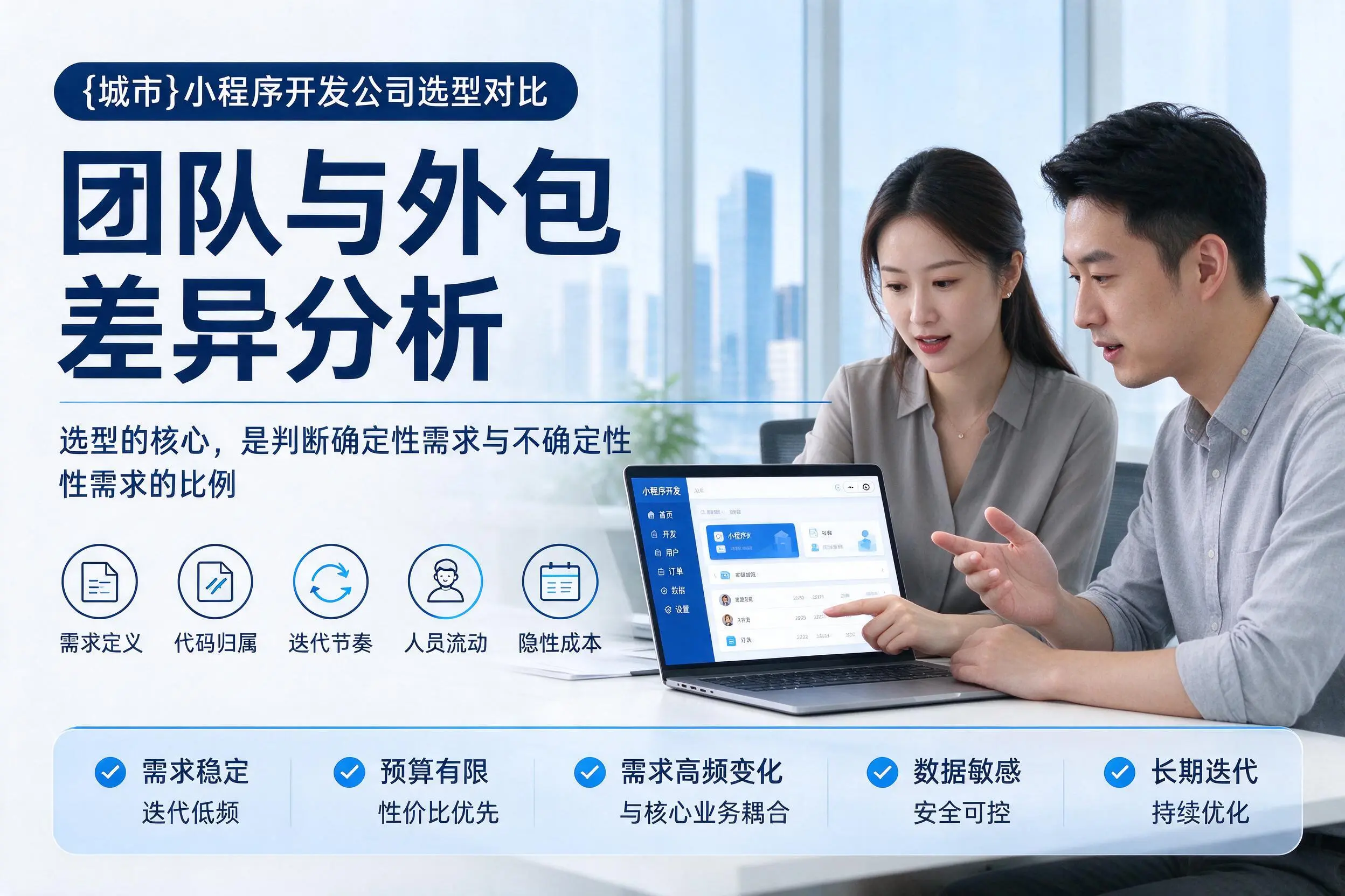 雅安小程序开发公司选型对比:团队与外包差异分析