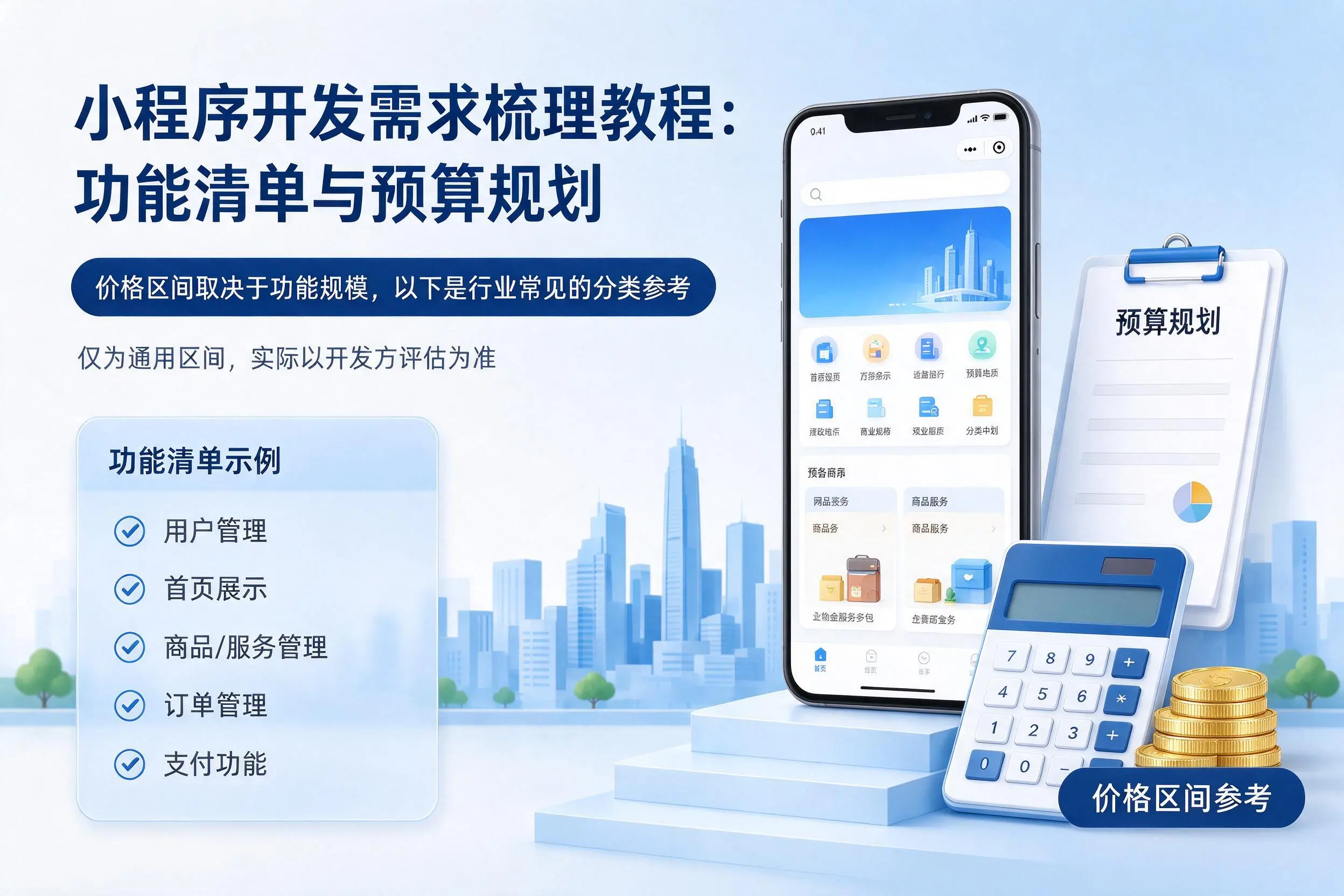 雅安小程序开发需求梳理教程:功能清单与预算规划