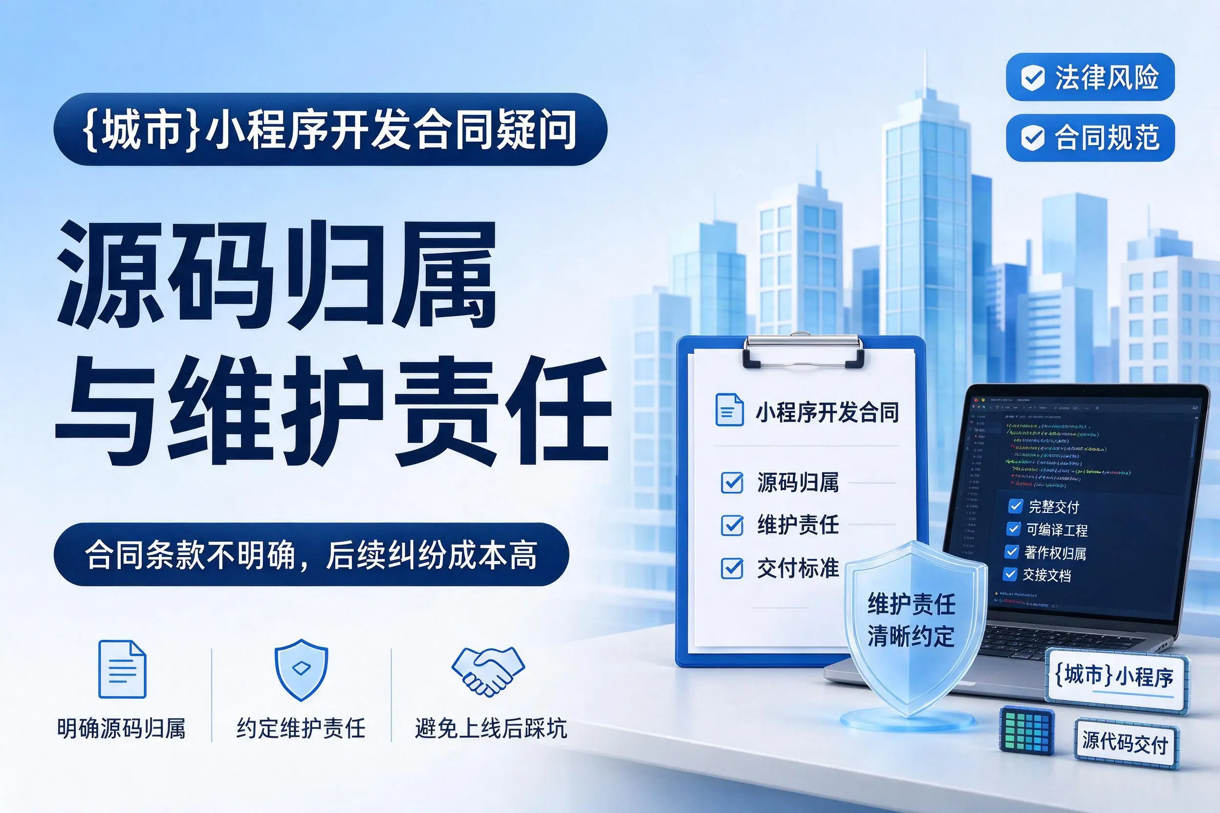 雅安小程序开发合同疑问:源码归属与维护责任