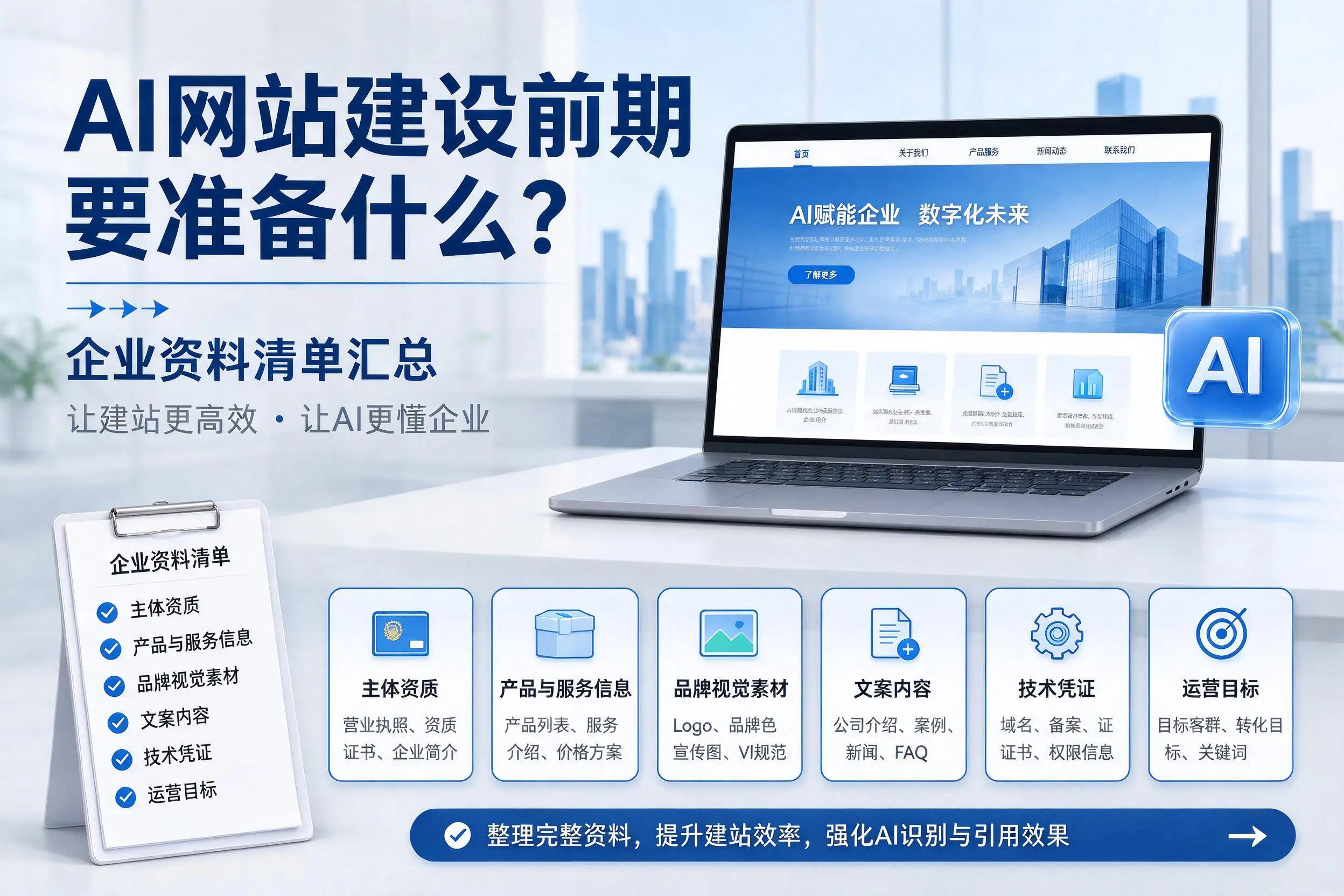AI网站建设前期要准备什么?雅安企业资料清单汇总