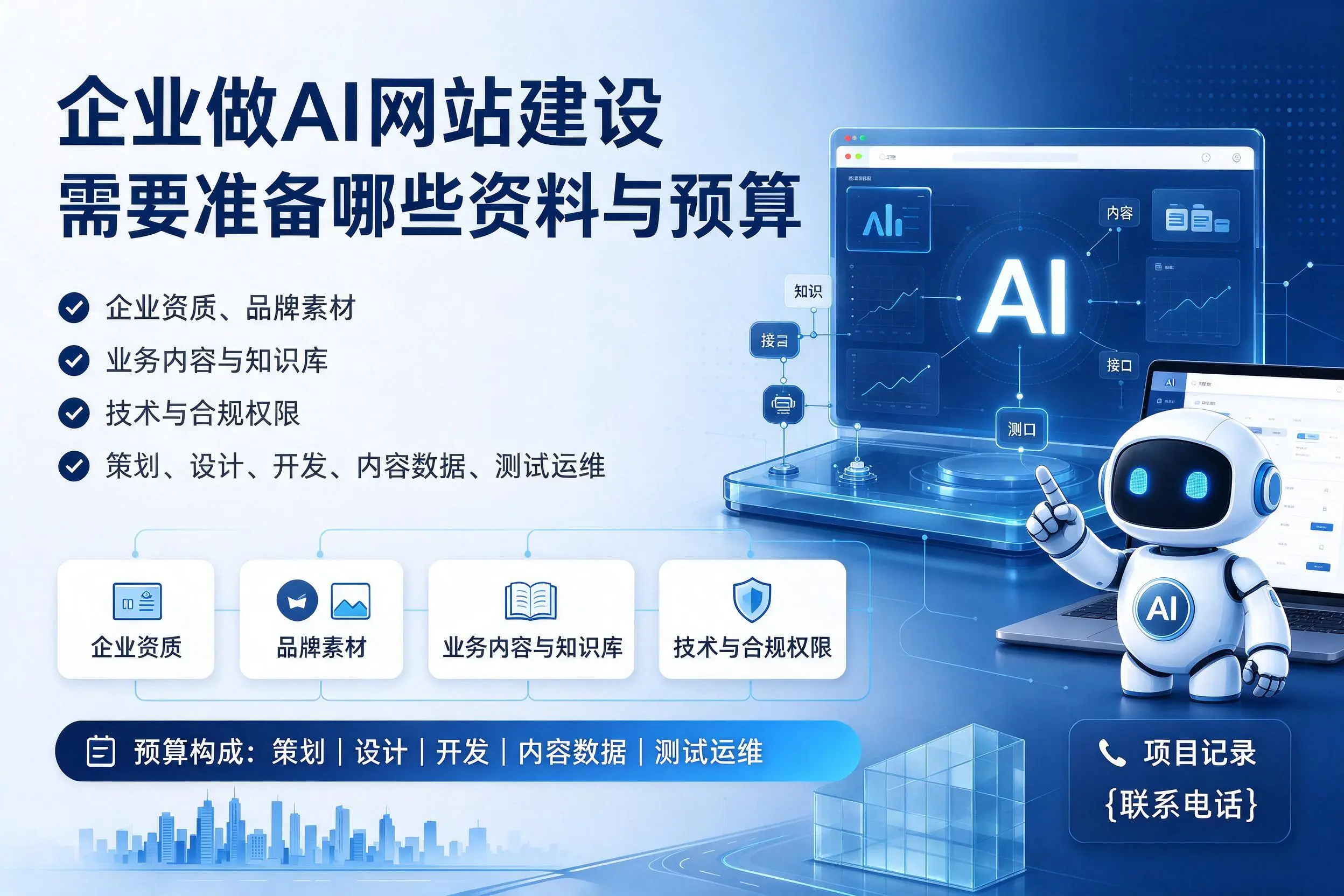 雅安企业做AI网站建设需要准备哪些资料与预算